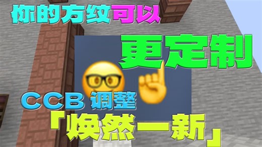 轻松定制化你的「方纹」纹理包 CCB调整模组即将「焕然一新」