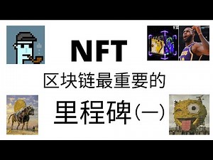 NFT是区块链发展中最重要的里程碑！未来潜力无限！NFT市场行情以及潜在投资机会