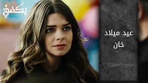 477K views · 5.7K reactions | مسلسل يكفي | atv عربي | Facebook