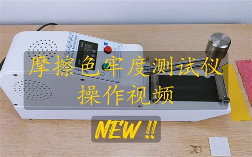摩擦色牢度(脱色)测试仪操作视频