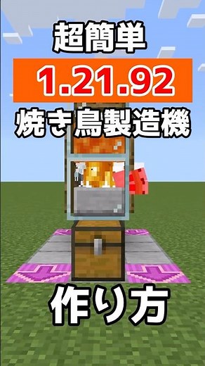 【マイクラ統合版】1.21.92対応の簡単自動焼き鳥製造機の作り方!!【PE/PS4/Switch/Xbox/Win10】#マイクラ #マインクラフト #minecraft #mainecraft
