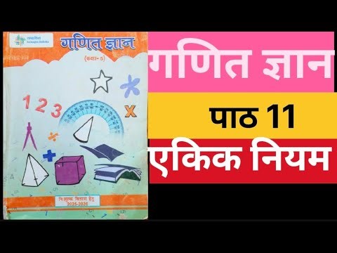 पाठ-11 एकिक नियम गणित ज्ञान कक्षा 5 ||aikik niyam ghatana ganit gyan class 5 ||#गणित_ज्ञान