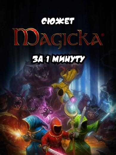 Сюжет Magicka ЗА 1 МИНУТУ #мазон #magicka #рек | magica