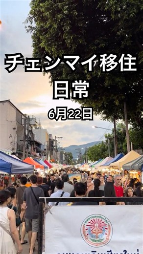チェンマイ移住日常 #チェンマイ #chiangmai