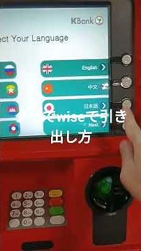 wise 使い方 ATM 現金引き出し【タイ】How to use wise in Thailand #タイ #wise #atm #Thailand