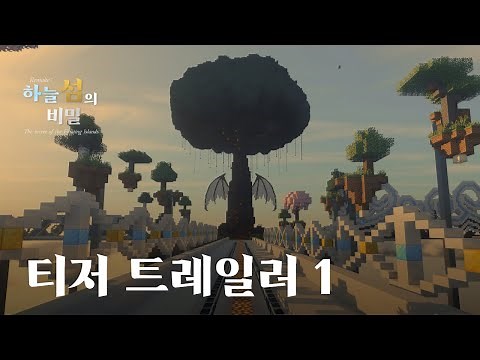 [4K] 하늘섬의 비밀 리메이크 티저 트레일러 1 (마인크래프트 탈출맵)