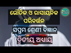 Class 7 science odia medium chapter 2//class 7 science odia medium//Wellwisher study