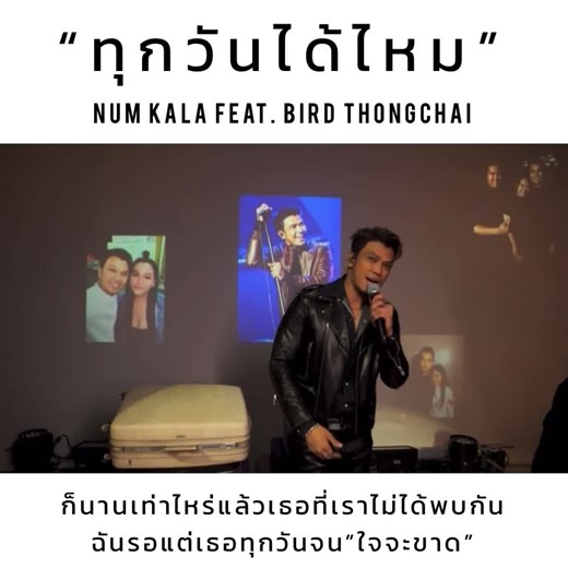 -ทุกวันได้ไหม- [NUM KALA Feat. BIRD THONGCHAI] ในค่ำคืนที่ ”เหงาหัวใจ” ..เพราะว่าเธออยู่ไกลลับตา..🤍 . . ขอบคุณVDOสุดละมุนจาก : Num KALA🙏🏻🤗 #ทุกวันได้ไหม #หนุ่มกะลา #Numkala #JOYalbum #Numkalafanclubs | NUM KALA Fanclubs