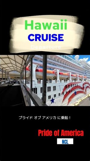 ハワイクルーズ ホノルルから出航！#cruise #norwegiancruise #prideofamerica