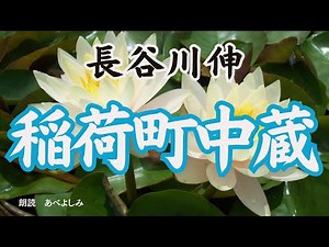 【朗読】長谷川伸「稲荷町中蔵 」 朗読・あべよしみ