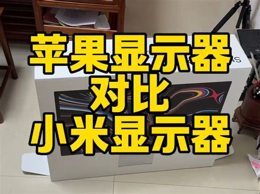 苹果5k显示器对比小米4k显示器差距有多大 苹果显示器是不是智商税，新款苹果Studio .....