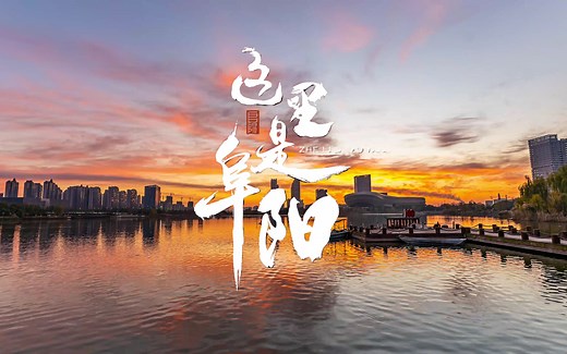 《 这里是阜阳 》 历时2年拍摄，12T素材，1个月的制作，带你看不一样的阜阳城市美景。2022年谨以此片献给所有阜阳人！