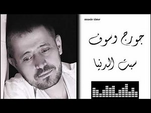 Georges Wassouf - Sibt El Dounya جورج وسوف - سبت الدنيا