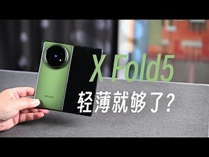 vivo X Fold5测评系列，只有轻薄？其它表现怎样？