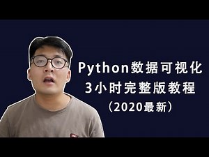 [程序员小飞]Python数据可视化完整版教程2020年最新版