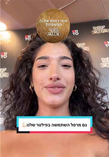 מי כבר הספיק לצפות במרסל בפרק הראשון של העונה?🎉 רק רצינו להזכיר שיש לנו פילטר😉 זגורי אימפריה העונה החדשה ימי חמישי בשעה 22:00 ב-HOT3 וב-HOT VOD
