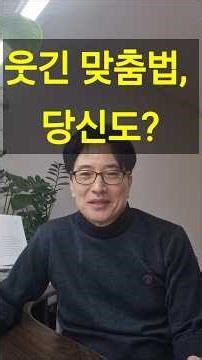 '웃긴 맞춤법, 당신도?' #맞춤법 #문해력 #한글 #글쓰기 #글쓰기팁 #국어 #문학