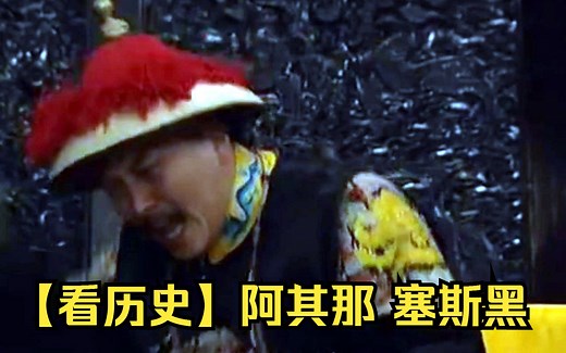 【看历史】阿其那 塞斯黑