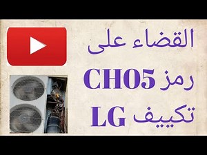 How to fix the CH05 error on an LG inverter air conditioner