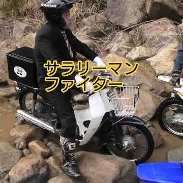 サラリーマン、カブで覚醒 Honda Cub Fighter #hondacub # #オフロード