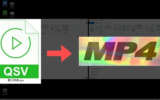 分享一个可以快速将爱奇艺下载的视频QSV格式转换为MP4的软件神器，亲测可用！