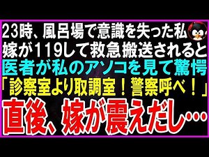 【スカッとする話】深夜23時、風呂場で意識を失った私。息子嫁が119に電話し救急搬送されると医者が私のアソコを見て驚愕「診察室より取調室！警察呼べ！」直後、息子嫁が震えだし…【修羅場】
