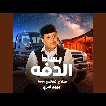 بساط الدفه