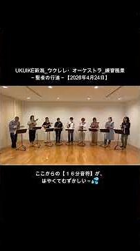 聖者の行進【UKUIKE新潟ウクレレ・オーケストラ練習風景】2026.4.24