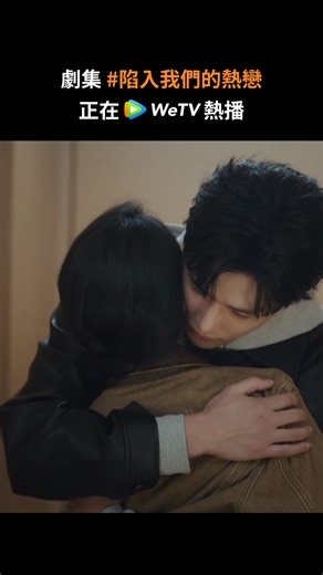 男朋友，陳嬌嬌❤️ #陷入我們的熱戀 正在 #WeTV 熱播 ✨領銜主演：#劉浩存 #王安宇 #WeTVAlwaysMore #正版 #高畫質 #線上看 | WeTV Taiwan