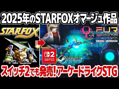 スイッチ2版も！レトロゲームの名作スターフォックスのオマージュ作品、FUR Squadron Phoenixをプレイ＆レビュー。アーケードゲームのような簡単操作で楽しめる3Dシューティング。