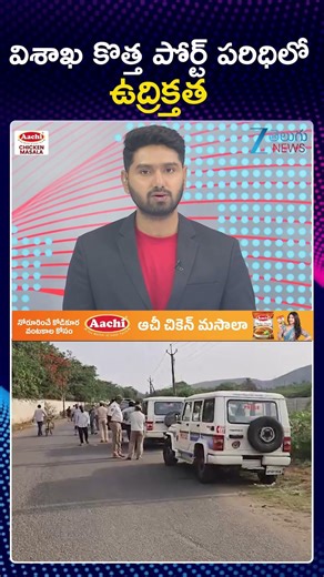 High Tension In Visakhapatnam port | విశాఖ కొత్త పోర్ట్ పరిధిలో ఉద్రిక్తత | ZEE Telugu News