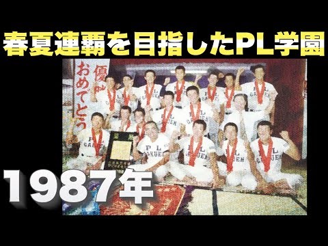 春夏連覇を目指した1987年のPL学園【高校野球】