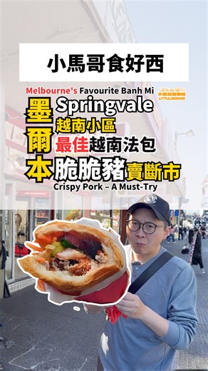 墨爾本越南小區 Springvale 必食 🥖🇻🇳超人氣 Bun Bun Bakery 🏆 Victoria 最受歡迎越南法包店 🔥 Crispy Pork 長期賣斷 ⏰ 6am 開門｜💵 Cash only 💡 中午去食到 freshest bánh mì Timing is key. #melbourne #banhmi #springvale #小馬哥遊樂場 #foodie | 小馬哥遊樂場