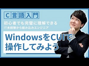 WindowsをCUIで操作してみよう【組込みエンジニアを目指すためのC言語入門講座】