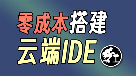 教你免费搭一个跨平台的云端Python编辑器