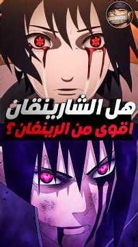 Is the Sharingan stronger than the Rinnegan in Naruto? naruto shippuden#naruto#narutoshippuden#na...