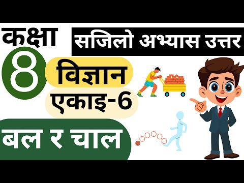 Class 8 Science | Unit 6: Force and Motion Complete Exercise solution | & Numericals