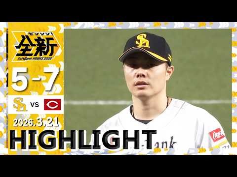 【ハイライト】野村が2ランホームランを放つ！3月21日（土）vs広島