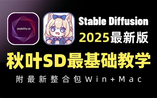 【自学/零基础必看】Stable Diffusion 2025最新版 从安装到出图保姆级教程 理论+实操+答疑 /全套教程+全套素材！AIGC从入门到精通/AI