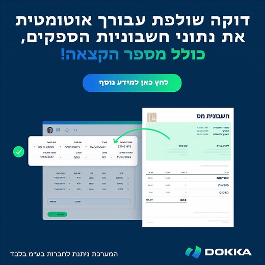 מ DOKKA.com תוסף מבוסס בינה מלאכותית המעניק למערכת הפיננסית שלכם (ERP) “כוחות על”. גלו כיצד אוטומציה של הנהלת החשבונות יכולה לצמצם משמעותית את העבודה הידנית והמסורבלת של קליטת חשבוניות ומסמכים: - תוסף מבוסס בינה מלאכותית המעניק למערכת הפיננסית שלכם (ERP) “כוחות על”. - איסוף אוטומטי של החשבוניות והמסמכים - קריאת תוכן המסמכים באמצעות בינה מלאכותית - עדכון השדות ופקודות היומן במערכת הפיננסית - יישום תהליכי עבודה המותאמים לתהליכים הקיימים אצלכם בארגון (כגון: תשלומי ספקים, רכש, אישורים ועוד). - בנוסף