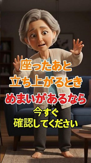 知らないと危険 立ち上がるときのめまいの原因3つ.#健康,#シニア健康,#高齢者健康,#めまい,#危険サイン,#初期症状,#血圧 #シニア健康 #雑学 #60歳代 #高齢者健康 #若い頃