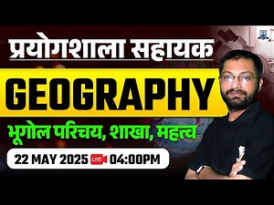 Geography for Lab Assistant | भूगोल की शाखाएं और उनका महत्व | Lab Assistant Geography Questions