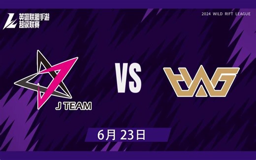 【WRL超级联赛】6月23日 JT vs WHG