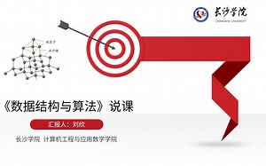 《数据结构与算法》说课