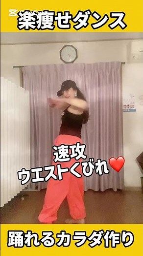 簡単で楽しい❣️速攻ウエストくびれ😃#ダンスエクササイズ #痩せるダンス #ダンスダイエット