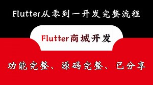 2026年最细Flutter商城从零到一开发保姆级教程，功能完整、源码完整、已分享！