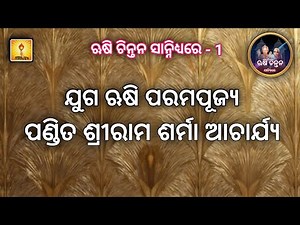 ଋଷି ଚିନ୍ତନ ସାନ୍ନିଧ୍ୟରେ1 Rishichintan sanidhyare1 #orcs1