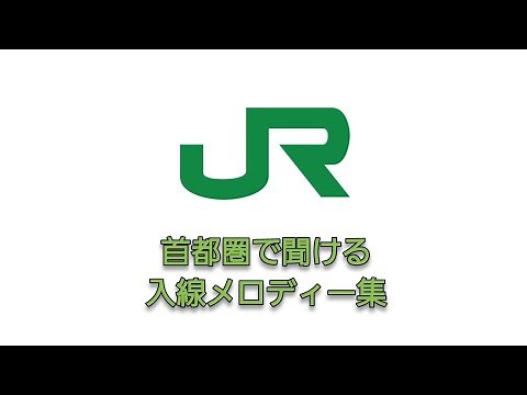 JR東日本 首都圏で聞ける入線メロディー集