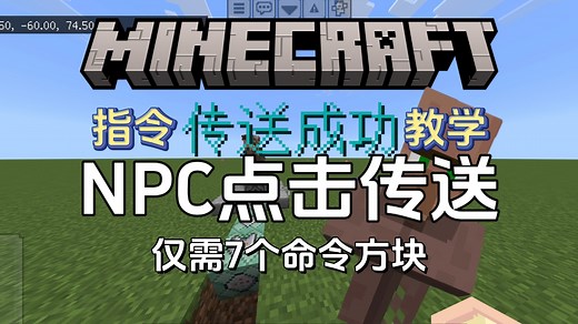 NPC点击传送指令教程