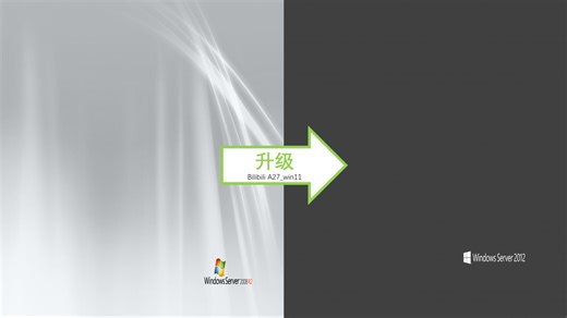 Windows Server 2008 R2 升级至 Windows Server 2012